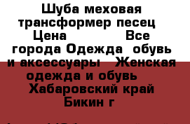 Шуба меховая-трансформер песец › Цена ­ 23 900 - Все города Одежда, обувь и аксессуары » Женская одежда и обувь   . Хабаровский край,Бикин г.